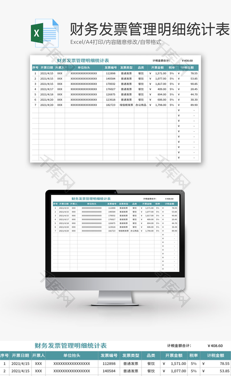 财务发票管理明细统计表Excel模板