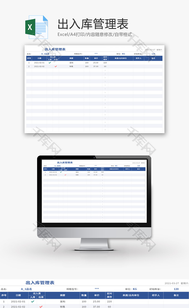 出入库管理表Excel模板