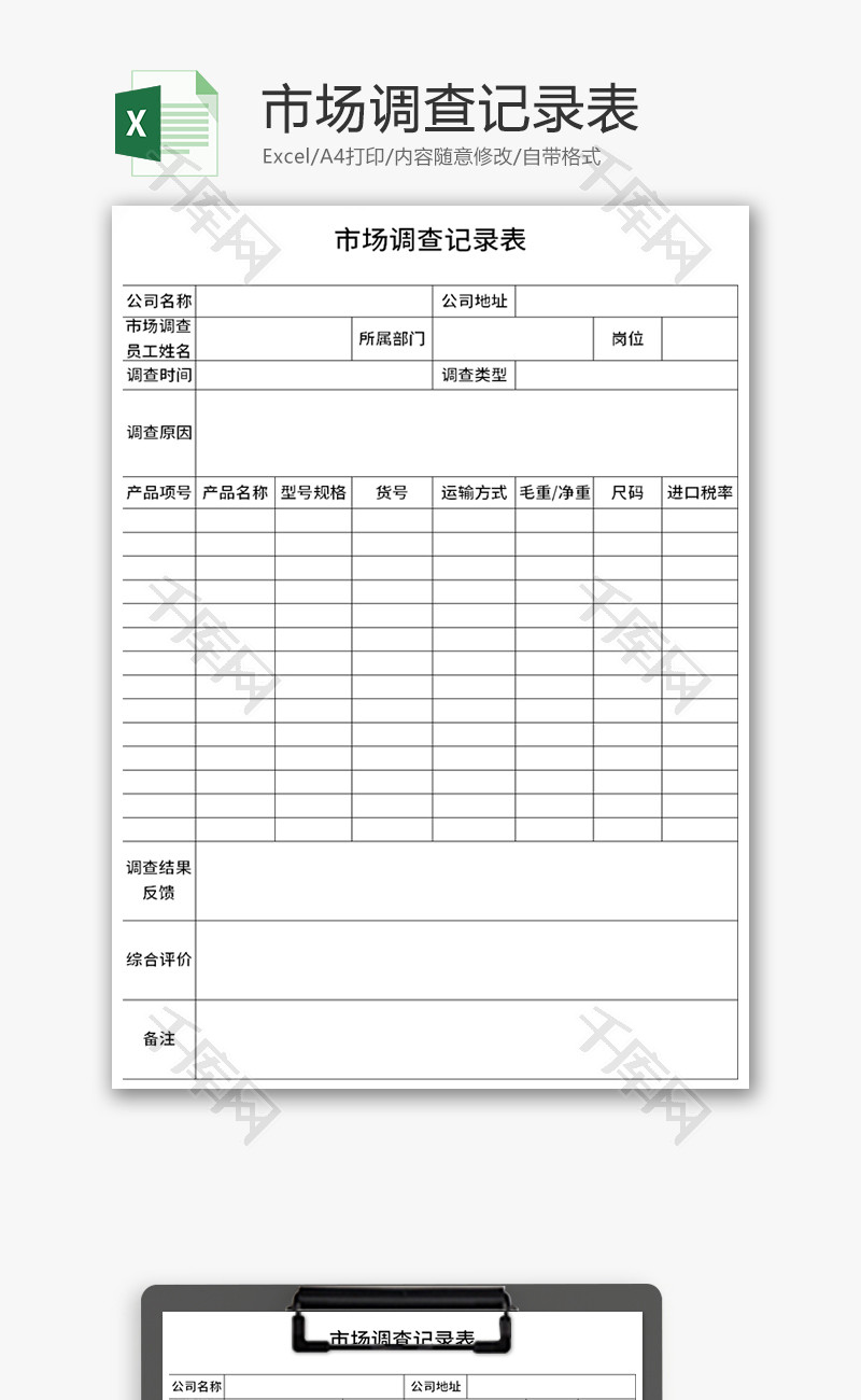 市场调查记录表Excel模板