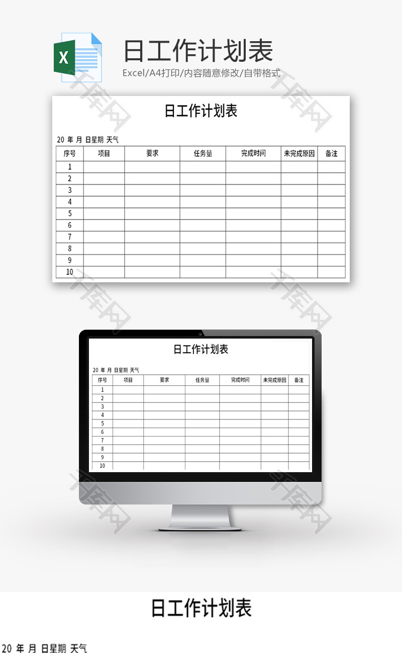 日工作计划表Excel模板