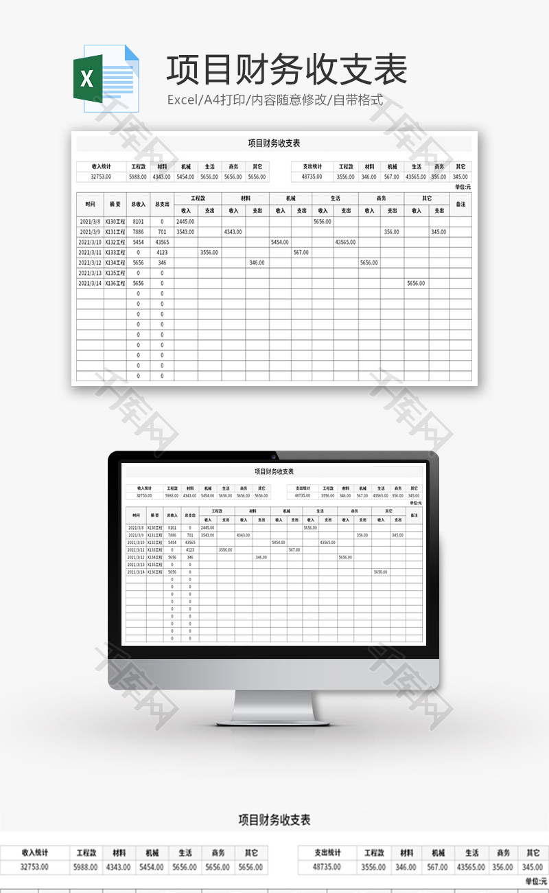 项目财务收支表Excel模板