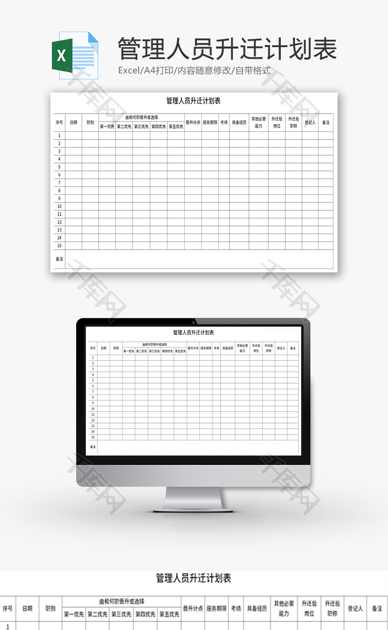 管理人员升迁计划表Excel模板