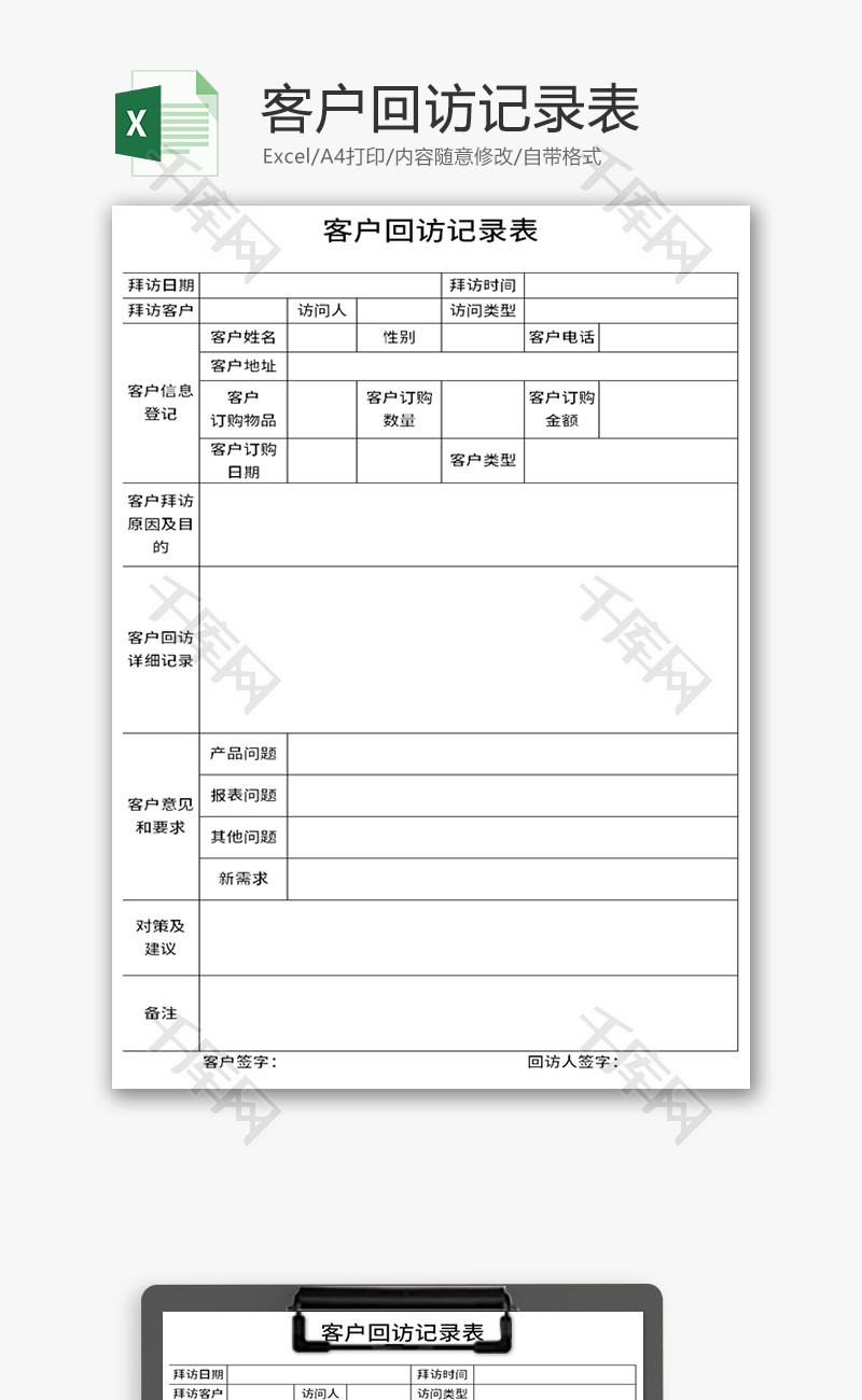 客户回访记录表Excel模板