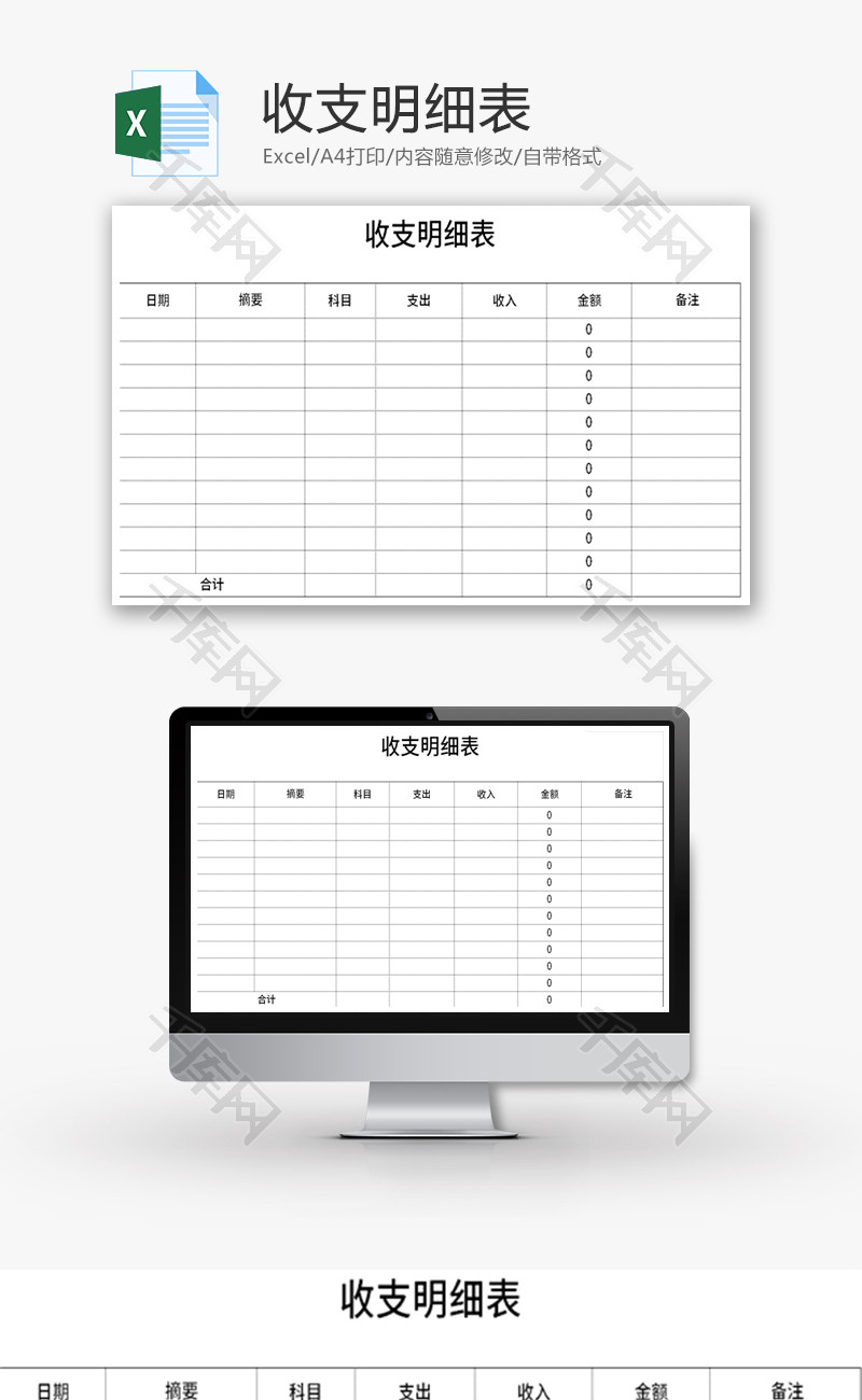收支明细表Excel模板