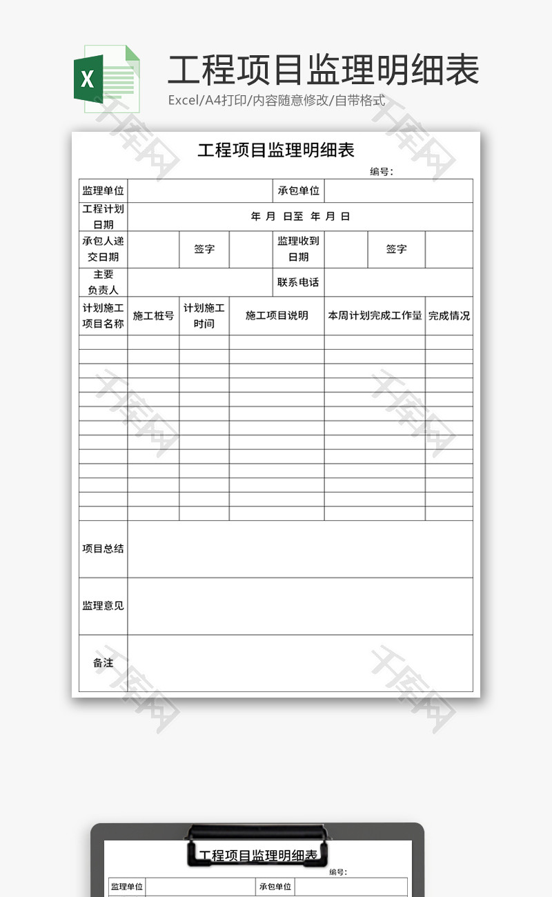 工程项目监理明细表Excel模板