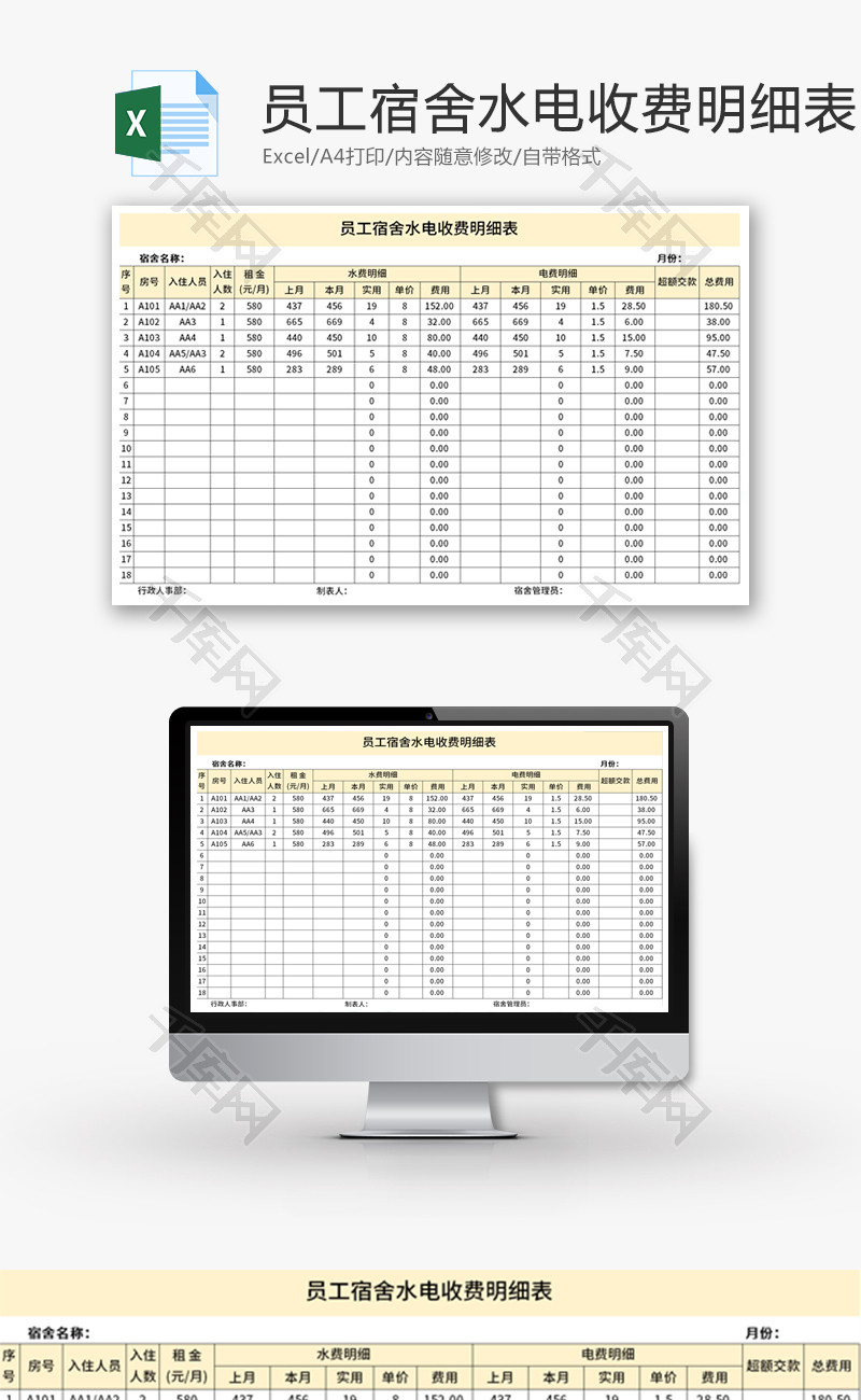 员工宿舍水电收费明细表Excel模板