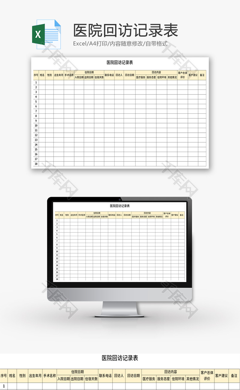 医院回访记录表Excel模板