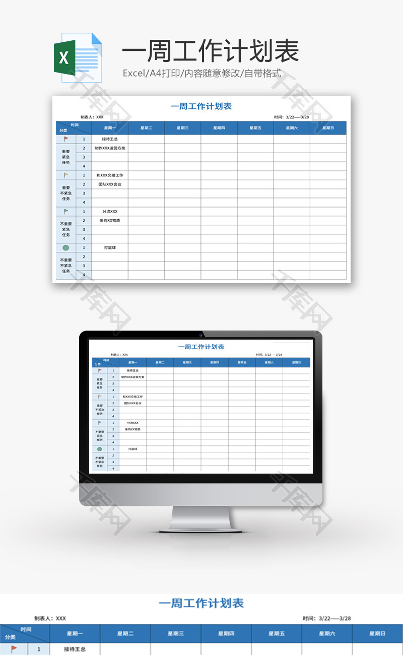 一周工作计划表Excel模板
