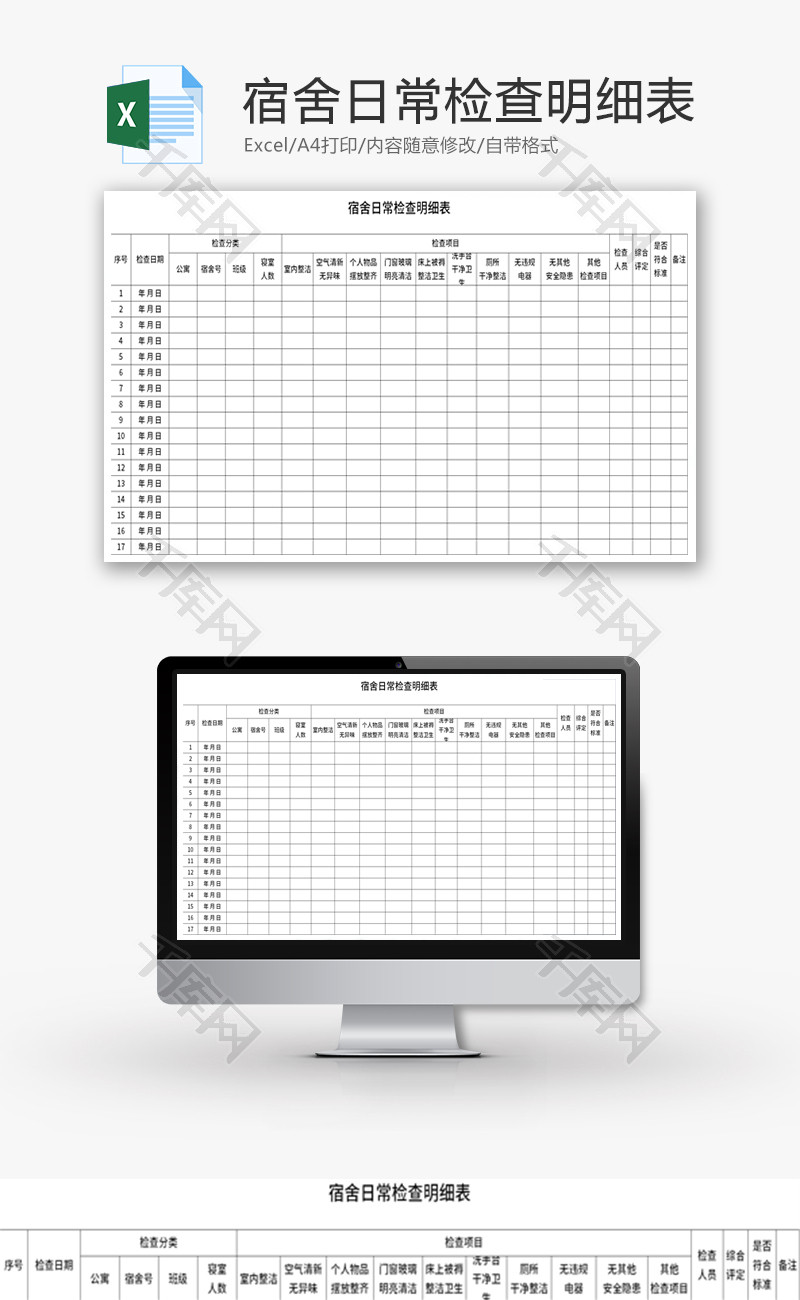 宿舍日常检查明细表Excel模板