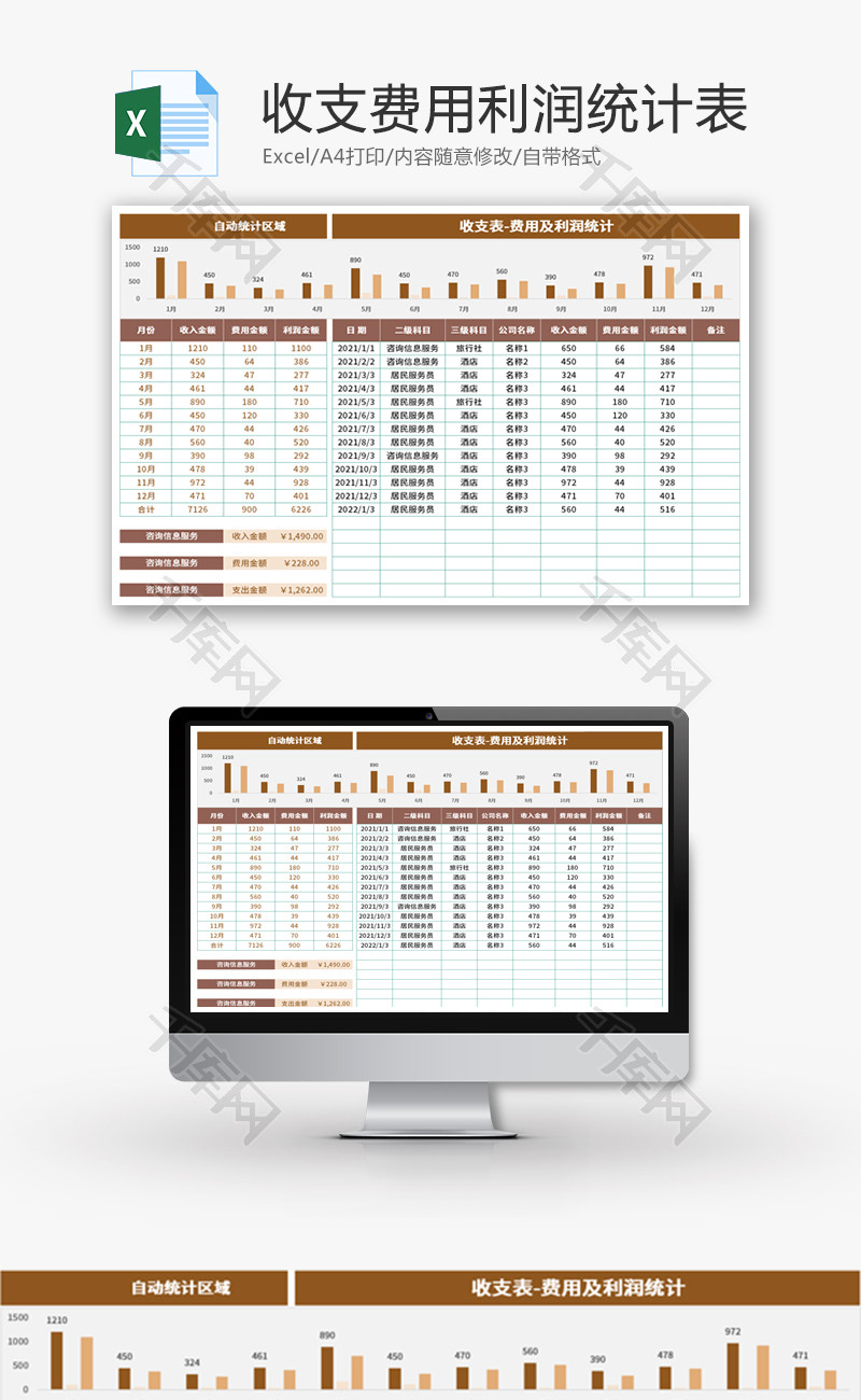 收支费用利润统计表Excel模板