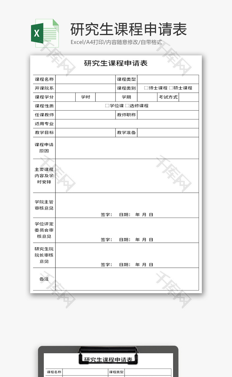 研究生课程申请表Excel模板