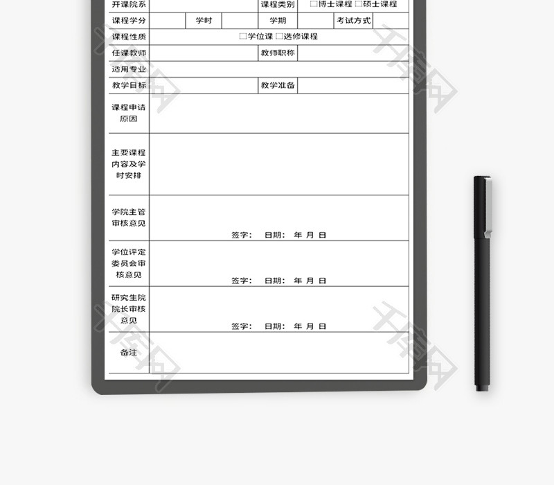 研究生课程申请表Excel模板