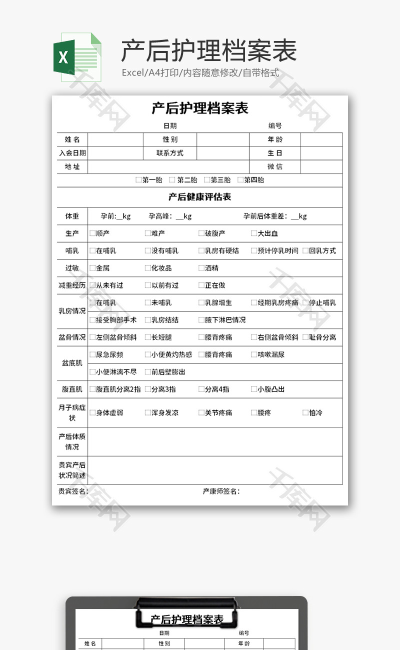 产后护理档案表Excel模板