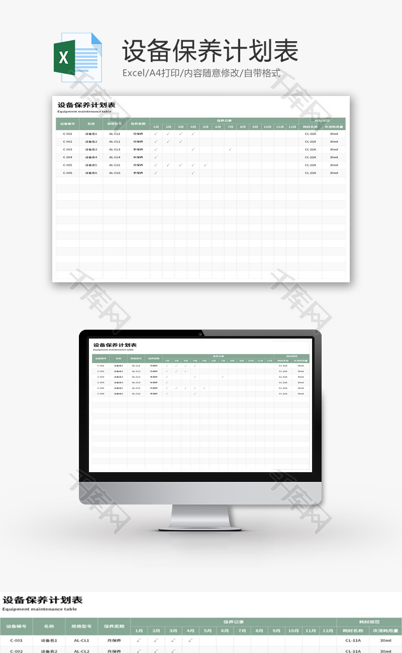 设备保养计划表Excel模板