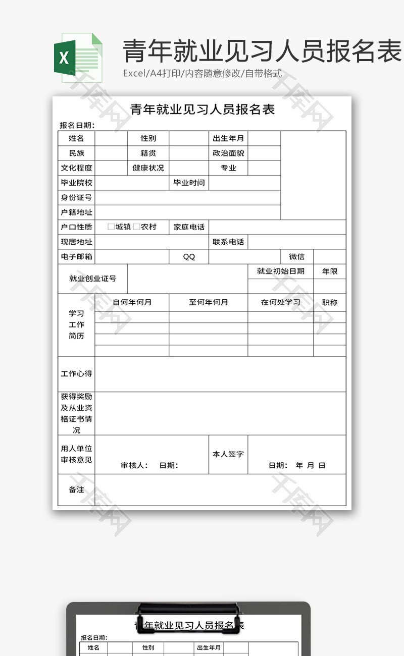 青年就业见习人员报名表Excel模板