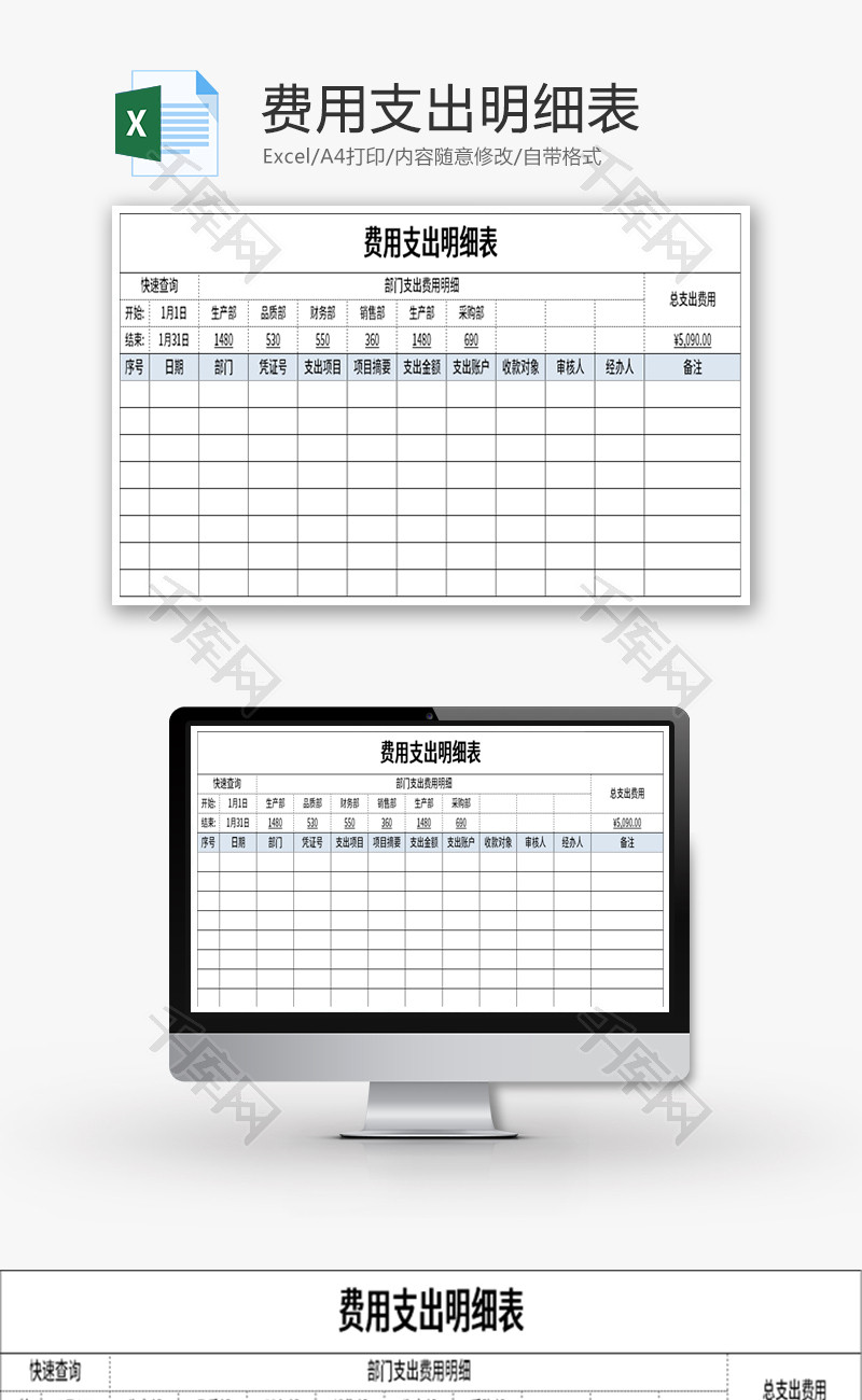 费用支出明细单Excel模板