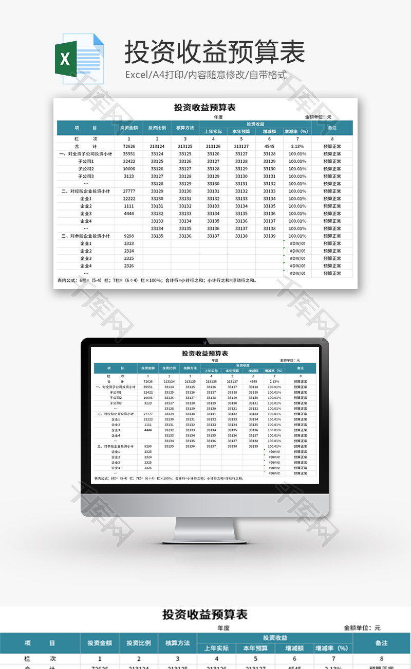 投资收益预算表Excel模板