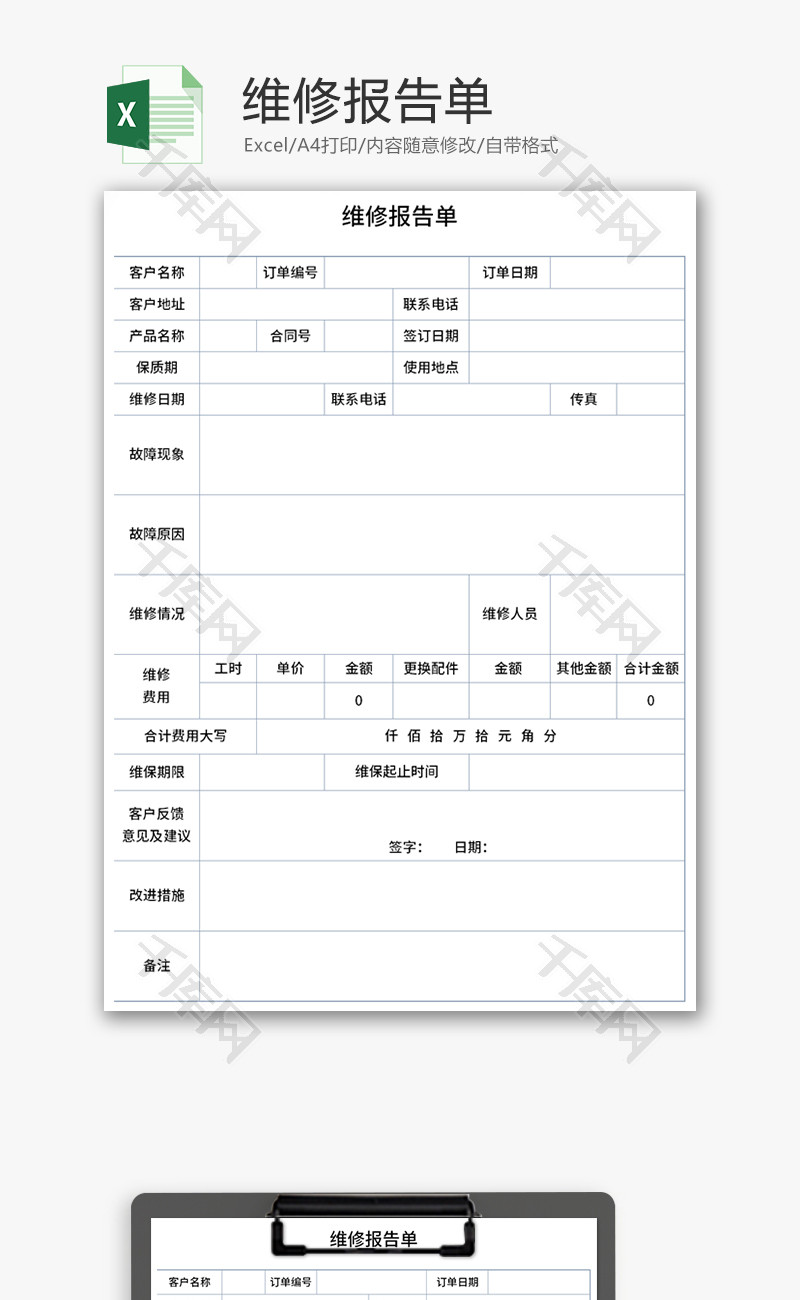 维修报告单Excel模板