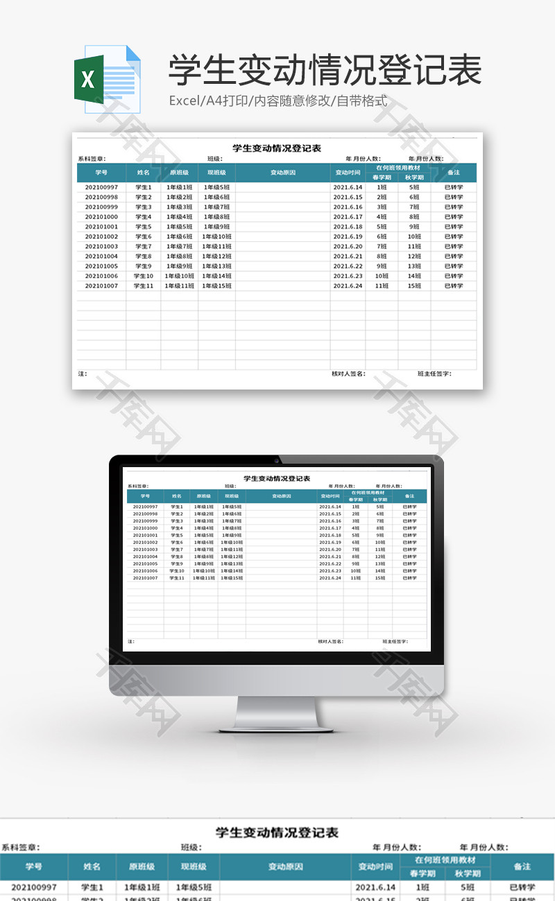 学生变动情况登记表Excel模板