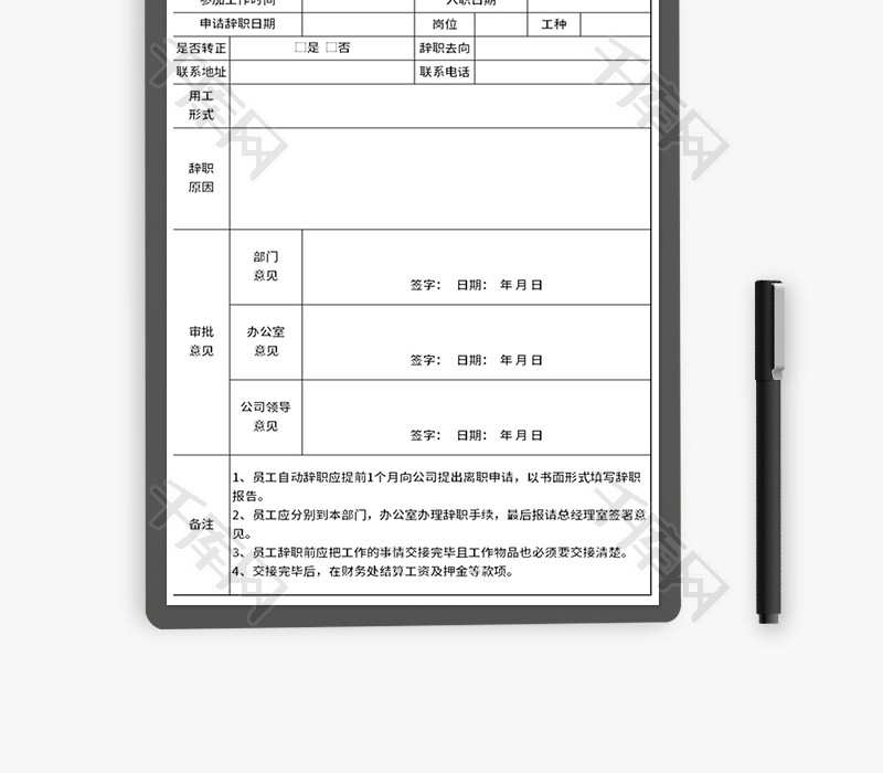 员工辞职审批表Excel模板