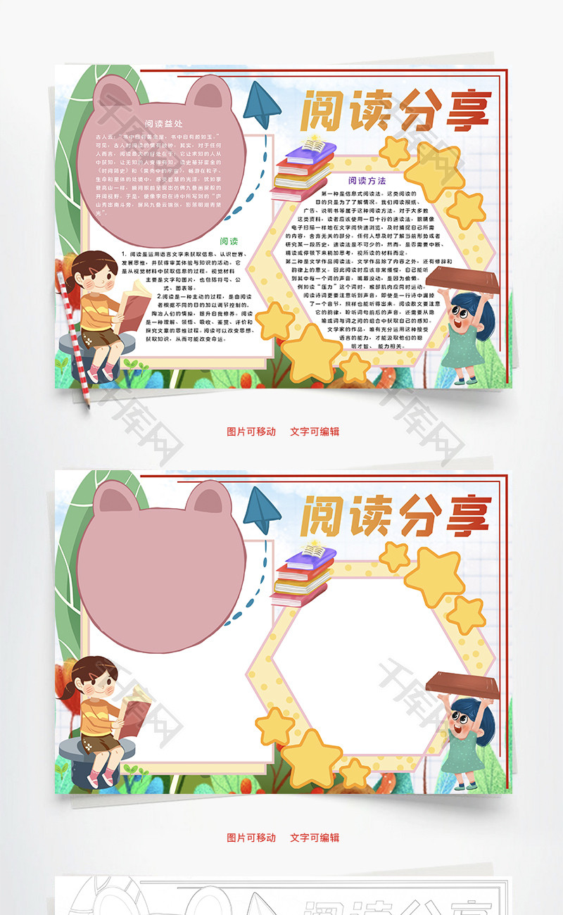 阅读分享知识word手抄报