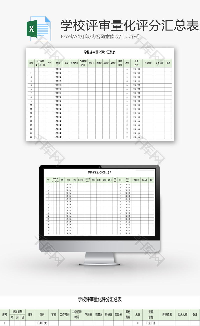 学校评审量化评分汇总表Excel模板