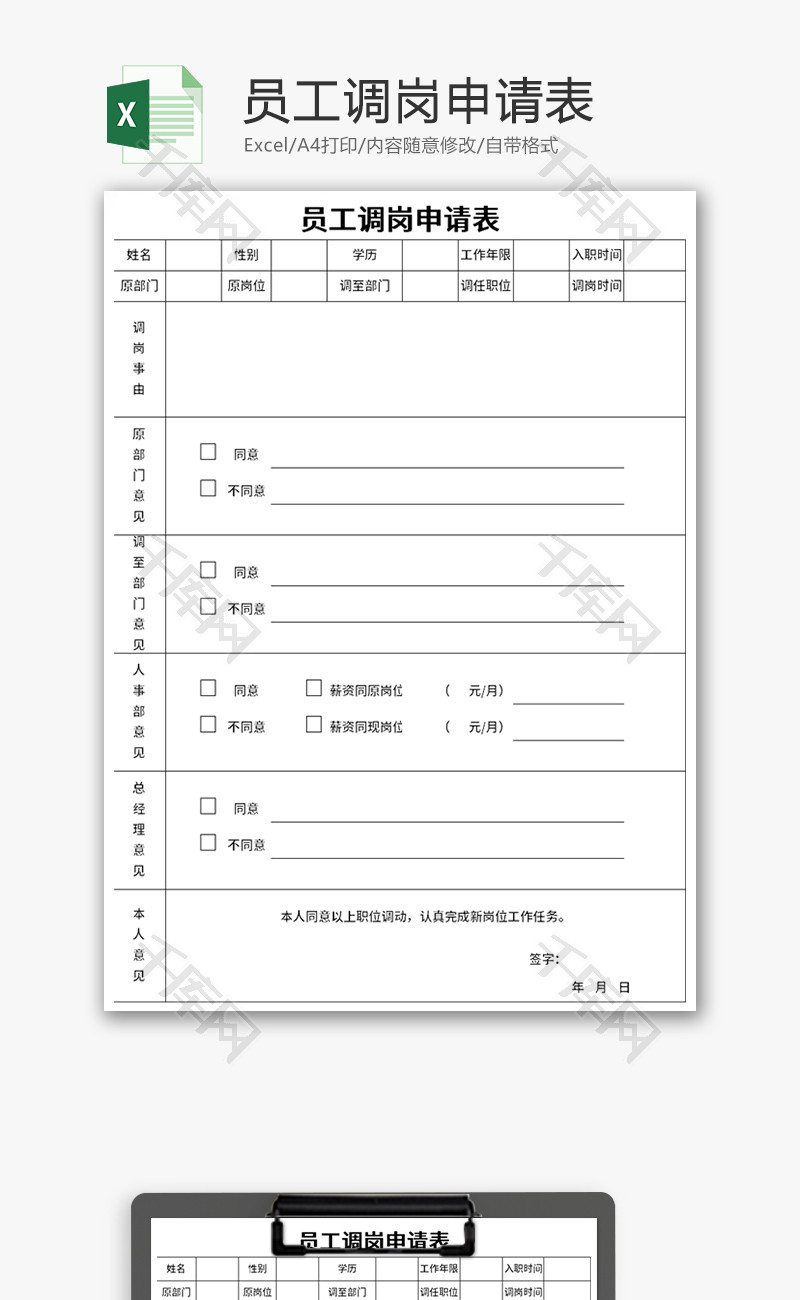 员工调岗申请表Excel模板