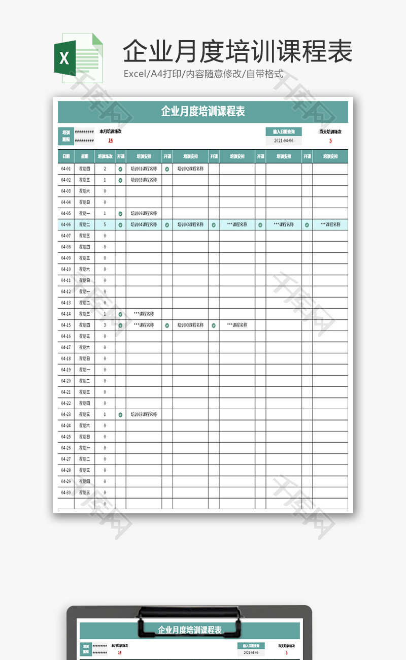 企业月度培训课程表Excel模板