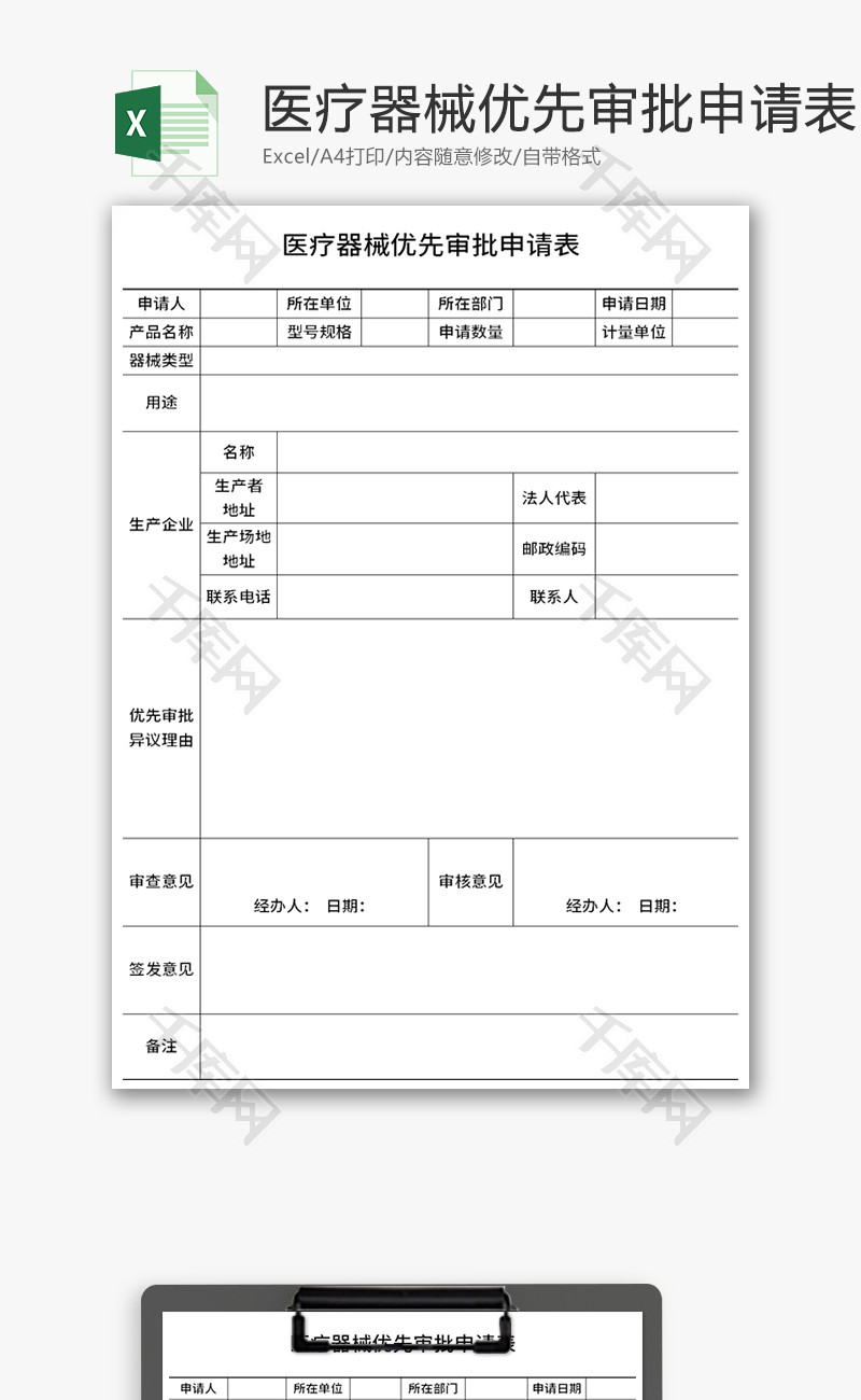 医疗器械优先审批申请表Excel模板