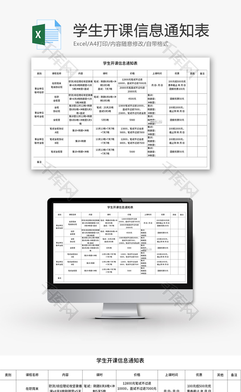 学生开课信息通知表Excel模板