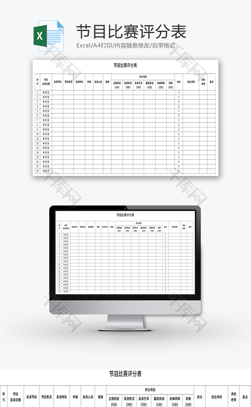 节目比赛评分表Excel模板