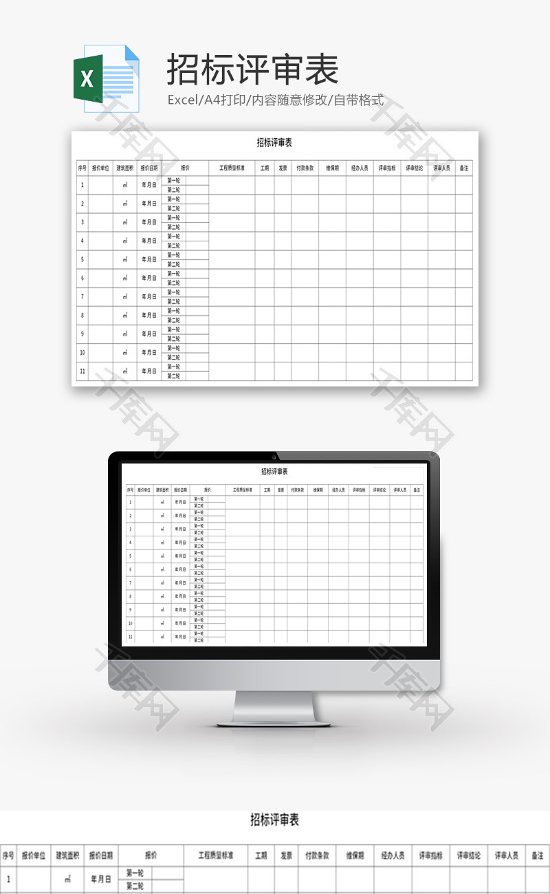 招标评审表Excel模板