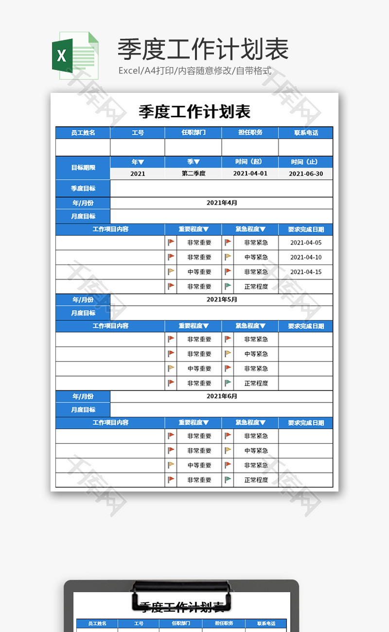 季度工作计划表Excel模板