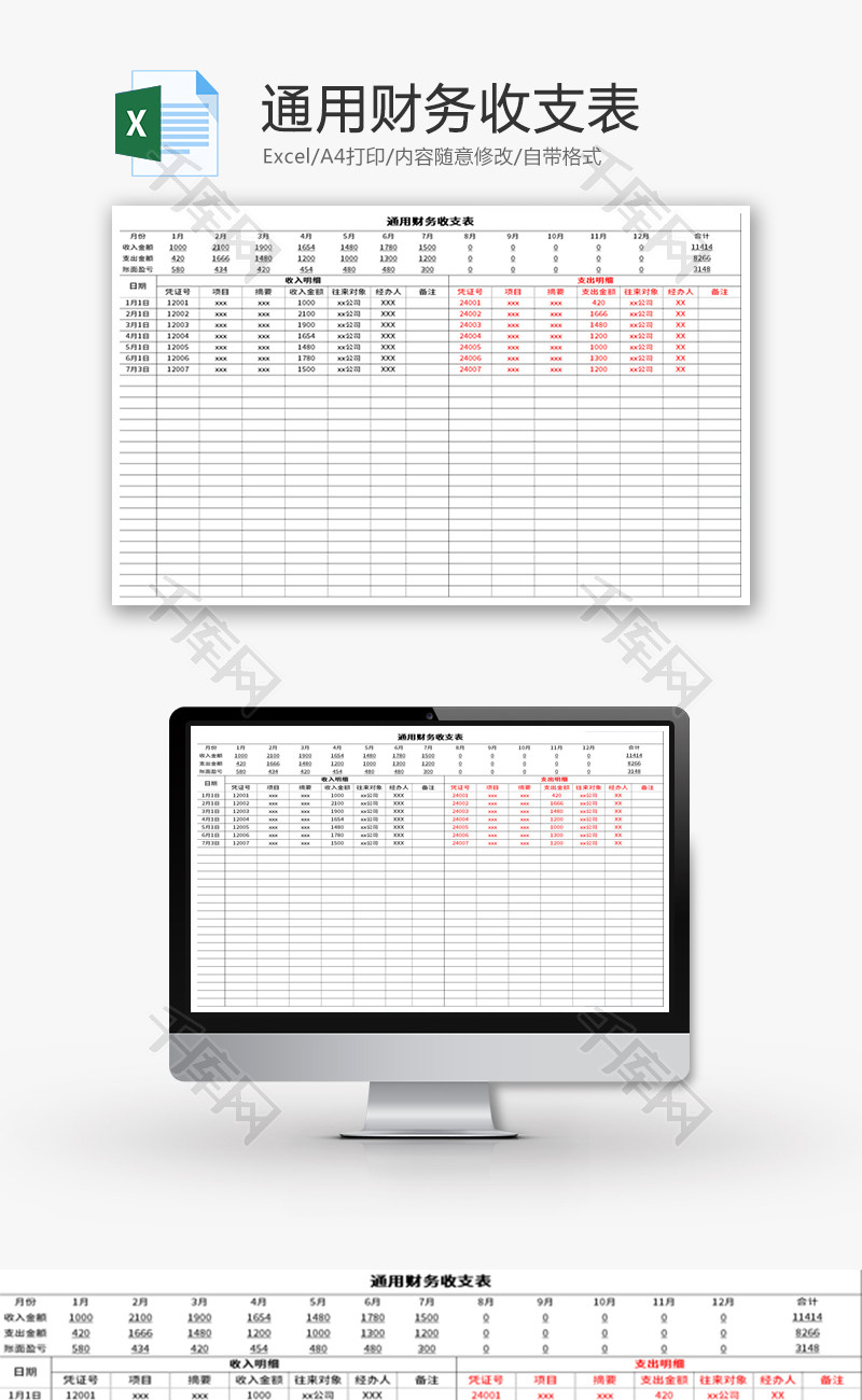 通用财务收支表Excel模板