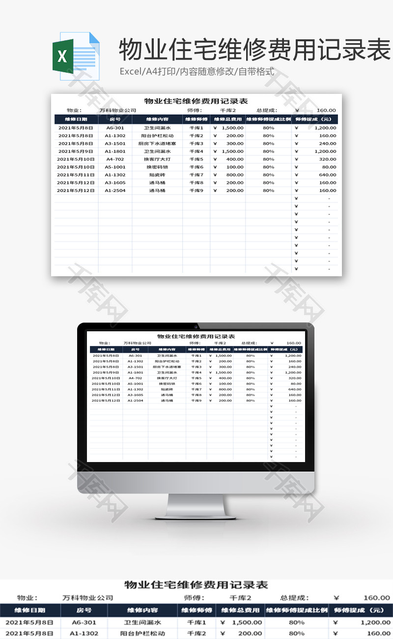 物业住宅维修费用记录表Excel模板