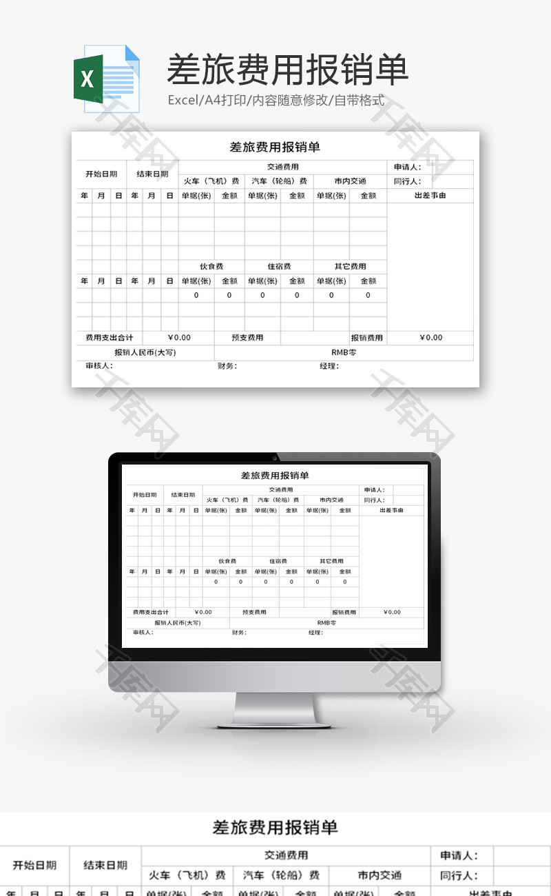 差旅费用报销单Excel模板