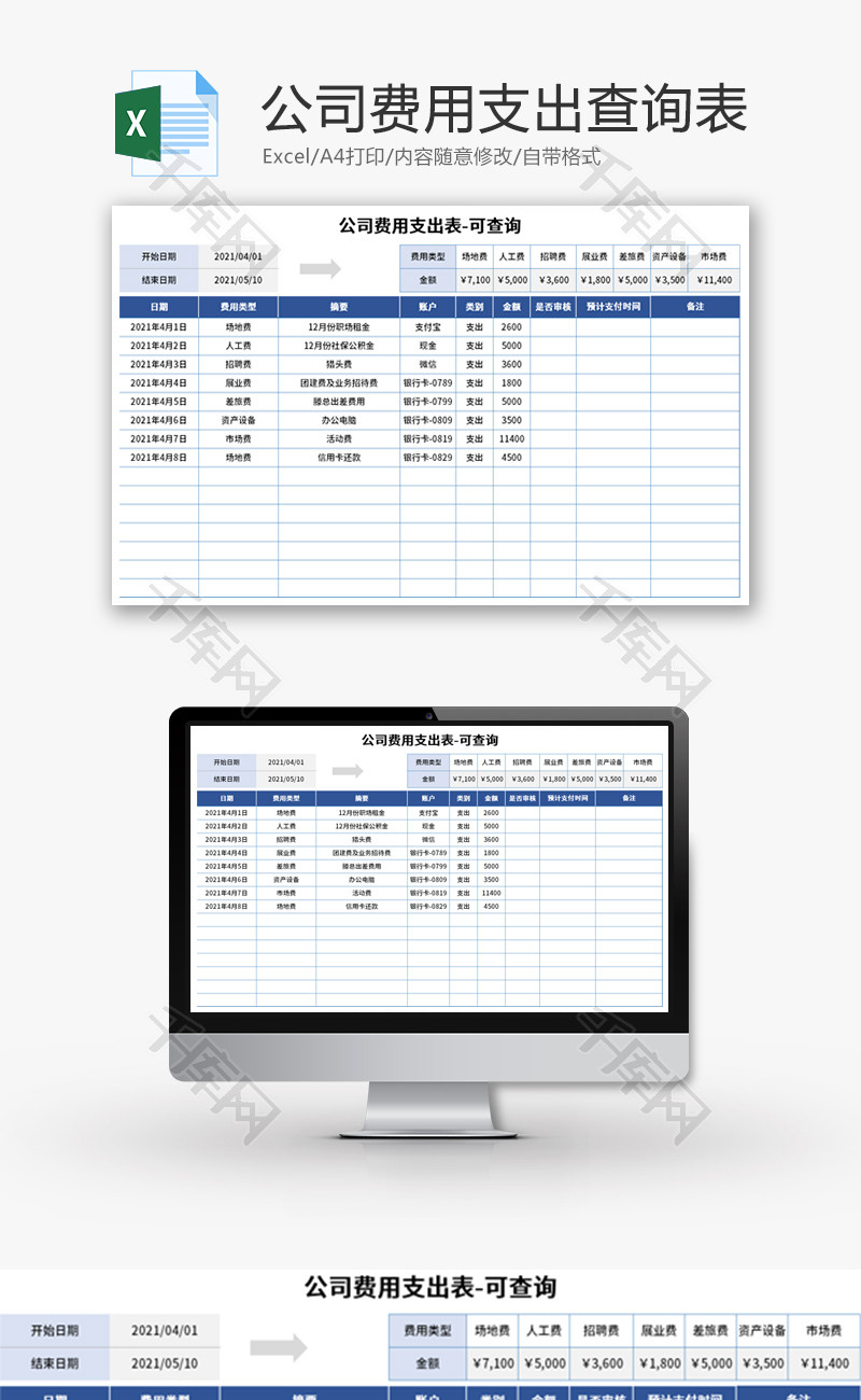 公司费用支出查询表Excel模板