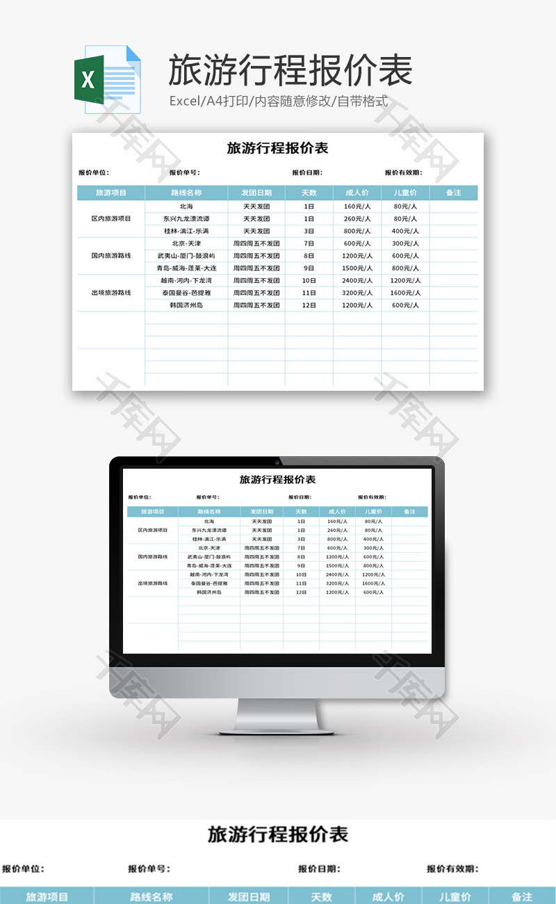 旅游行程报价表Excel模板