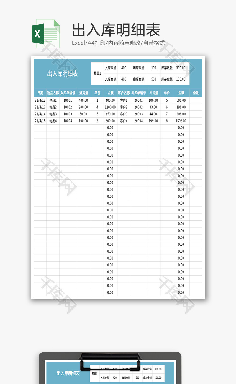 出入库明细表Excel模板