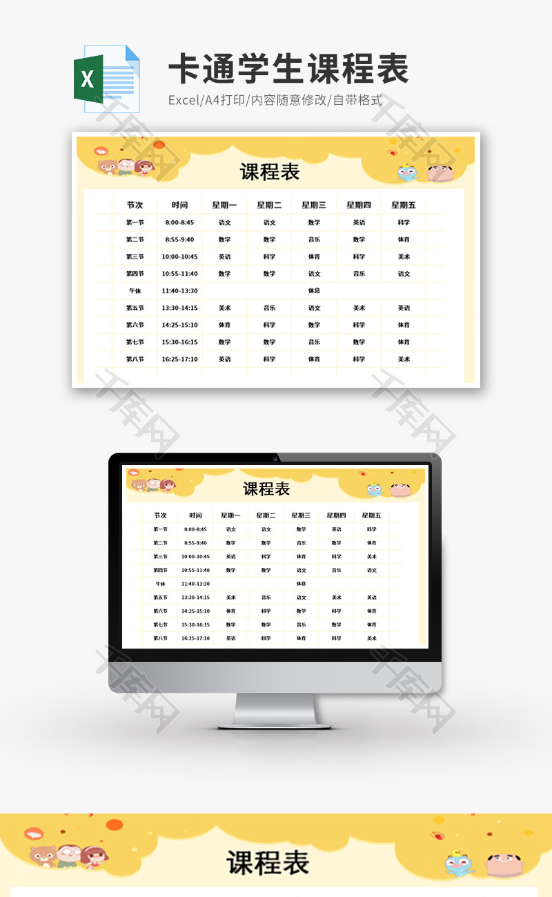 卡通学生课程表Excel模板