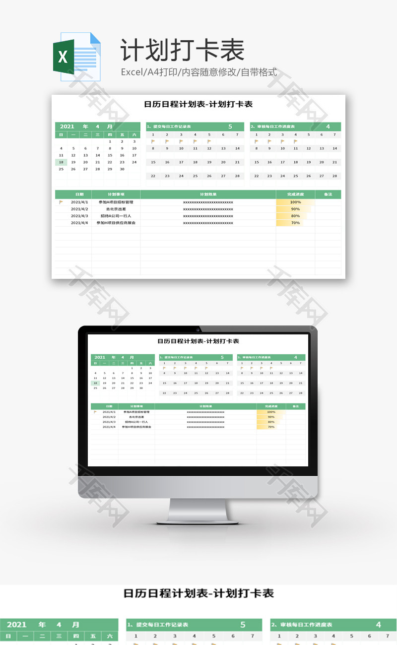 计划打卡表Excel模板