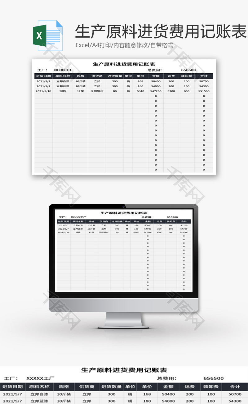 生产原料进货费用记账表Excel模板