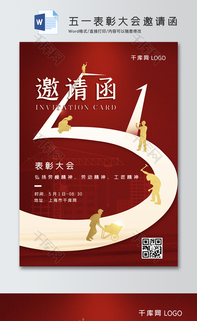 五一表彰大会邀请函word邀请函
