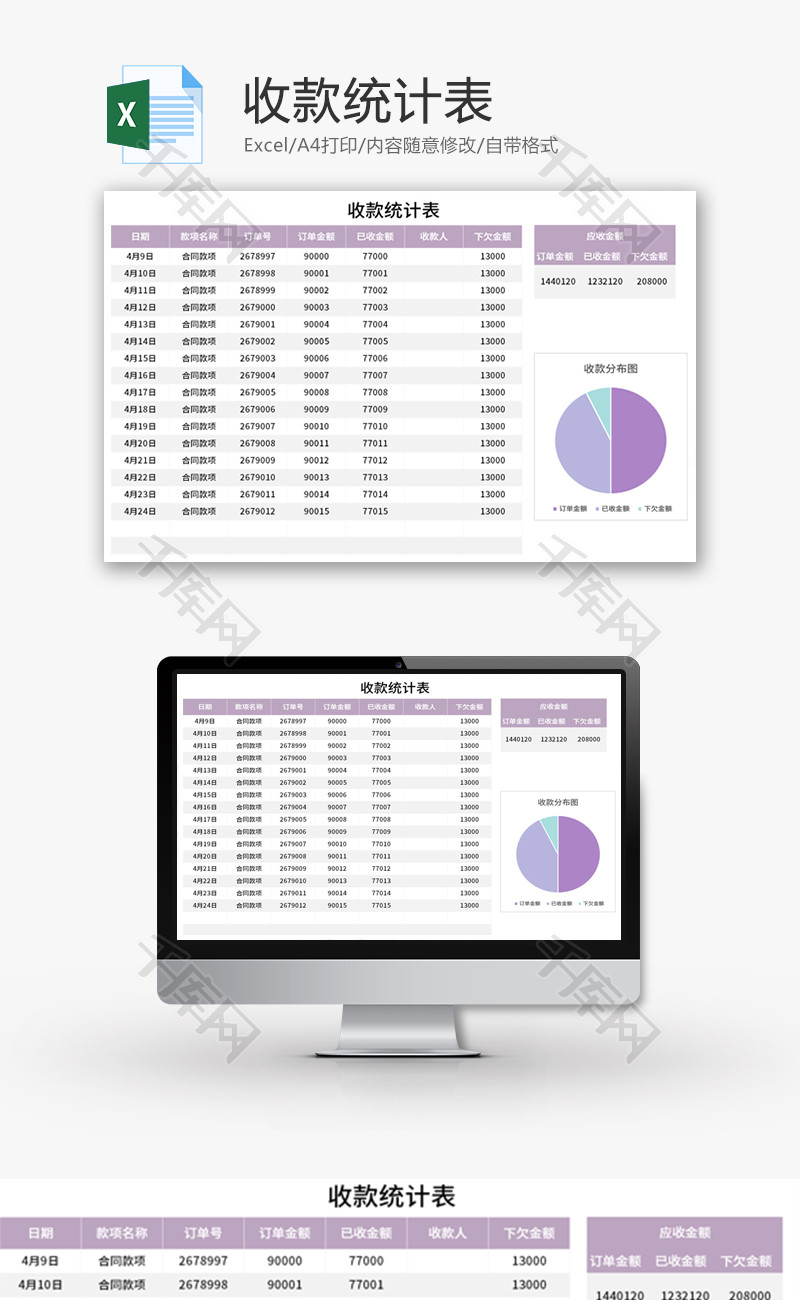 收款统计表Excel模板