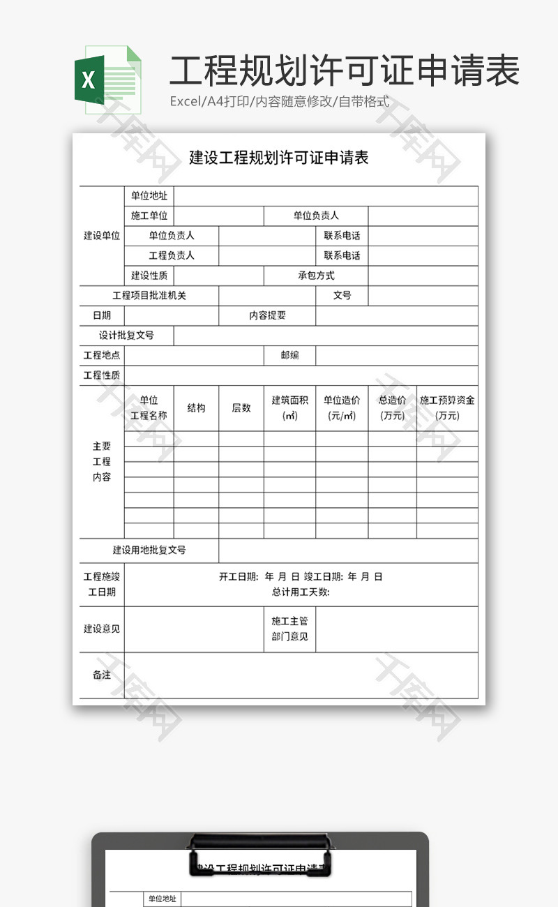 建设工程规划许可证申请表Excel模板