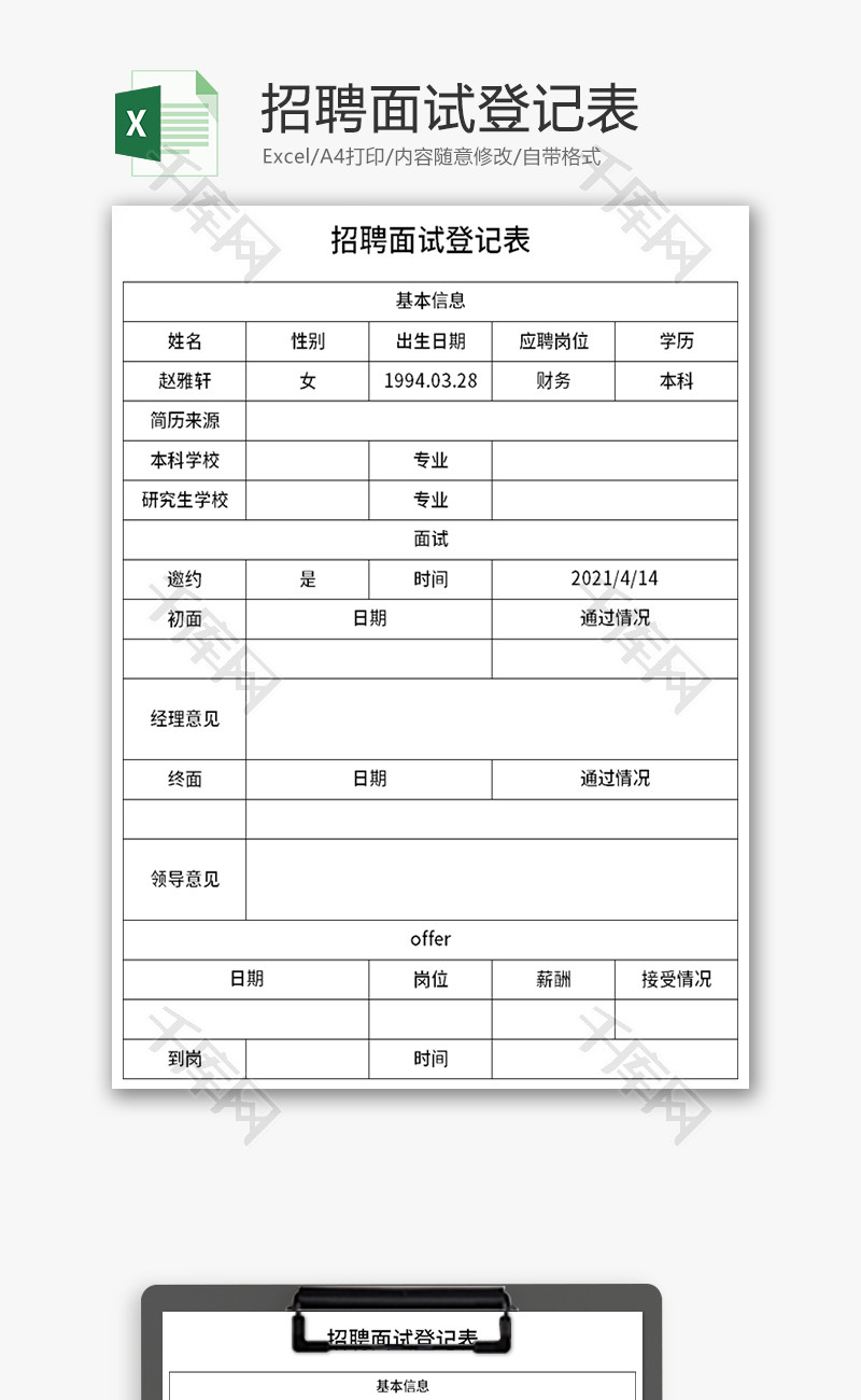 招聘面试登记表Excel模板
