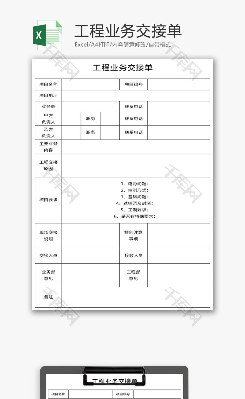 工程业务交接单Excel模板