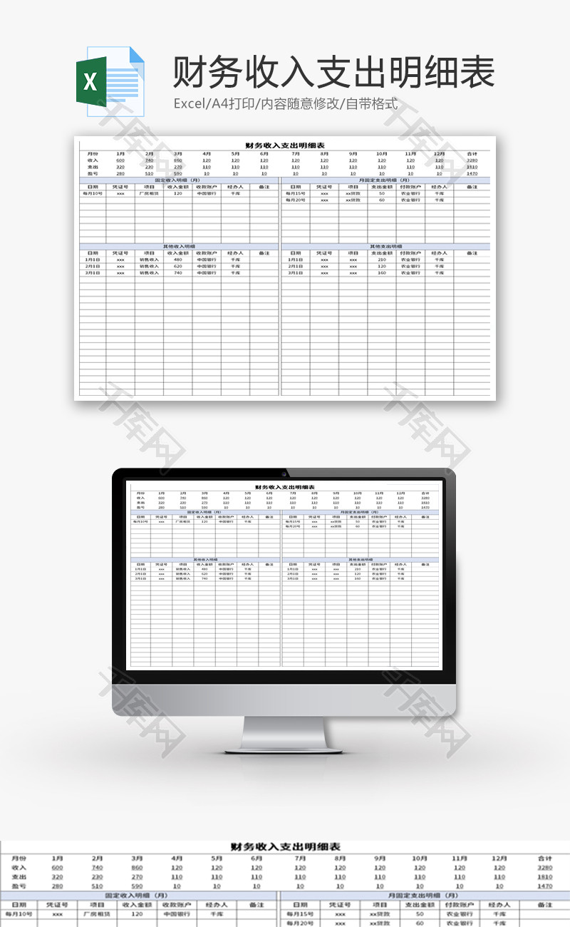 财务收入支出明细表Excel模板