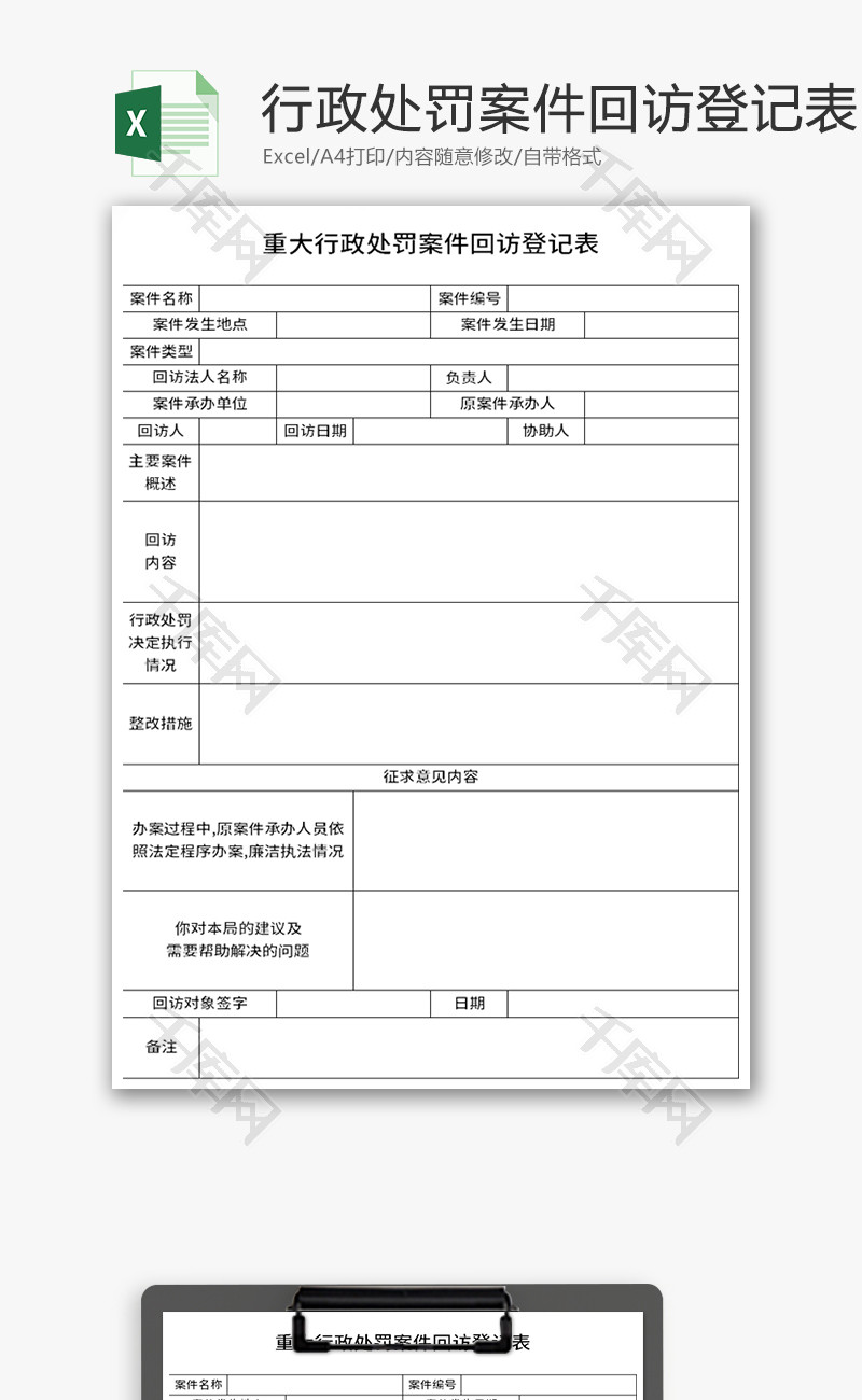 重大行政处罚案件回访登记表Excel模板