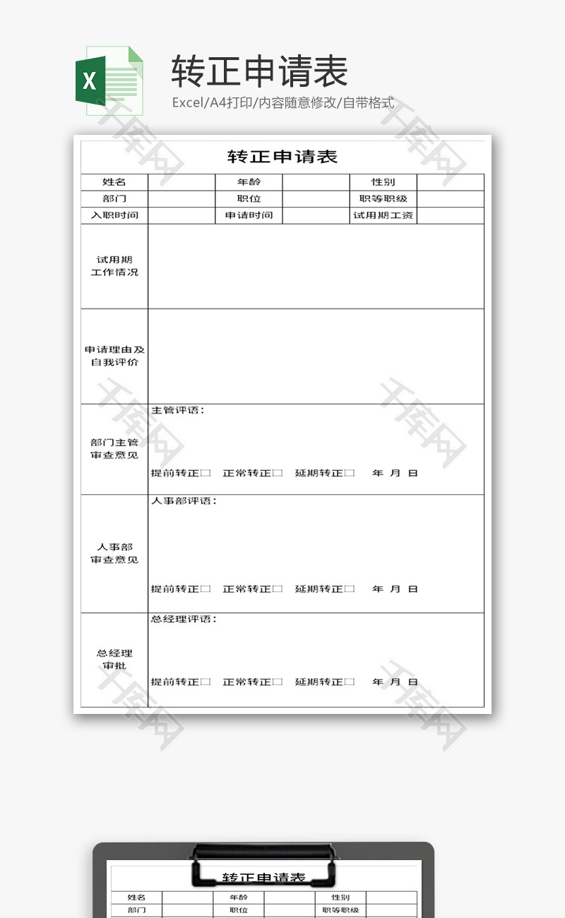 转正申请表Excel模板